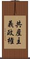 共産主義政権 Scroll