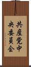 共産党中央委員会 Scroll