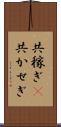 共稼ぎ(P) Scroll