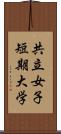 共立女子短期大学 Scroll