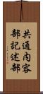 共通内容部記述部 Scroll