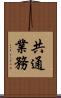 共通業務 Scroll