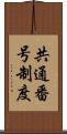 共通番号制度 Scroll