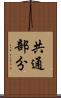 共通部分 Scroll