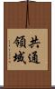 共通領域 Scroll