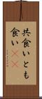 共食い Scroll
