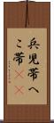 兵児帯 Scroll