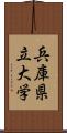 兵庫県立大学 Scroll