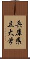 兵庫県立大学 Scroll