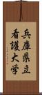 兵庫県立看護大学 Scroll