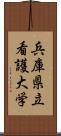 兵庫県立看護大学 Scroll