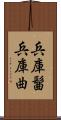 兵庫髷 Scroll