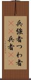 兵 Scroll