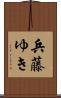 兵藤ゆき Scroll