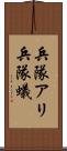 兵隊アリ Scroll