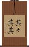 其々 Scroll