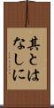 其とはなしに Scroll