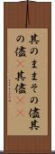 其のまま Scroll