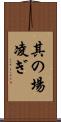 其の場凌ぎ Scroll