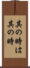 其の時は其の時 Scroll