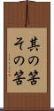 其の筈 Scroll