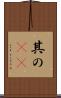 其の(rK) Scroll