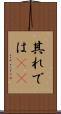 其れでは(sK) Scroll