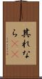 其れなら(rK) Scroll