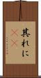 其れに(rK) Scroll