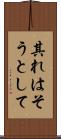 其れはそうとして Scroll