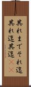 其れまで Scroll