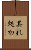 其れ処か Scroll