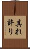 其れ許り Scroll