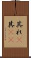 其れ(P) Scroll
