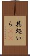其処いら(rK) Scroll