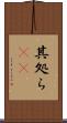 其処ら(rK) Scroll