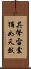其聲雷震猶如天鼓 Scroll