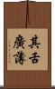 其舌廣薄 Scroll