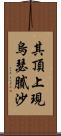 其頂上現烏瑟膩沙 Scroll