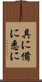 具に Scroll
