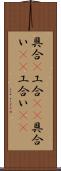 具合(P) Scroll