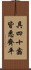 具四十齒皆悉齊平 Scroll