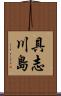 具志川島 Scroll