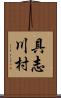 具志川村 Scroll