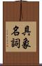 具象名詞 Scroll