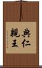 典仁親王 Scroll
