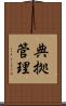 典拠管理 Scroll