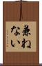 兼ねない Scroll