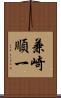 兼崎順一 Scroll
