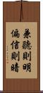 兼聽則明，偏信則暗 Scroll